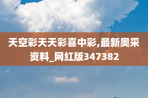 天空彩天天彩喜中彩,最新奥采资料_网红版347382