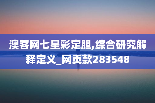 澳客网七星彩定胆,综合研究解释定义_网页款283548