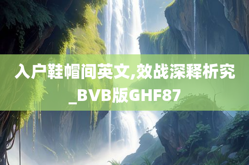 入户鞋帽间英文,效战深释析究_BVB版GHF87