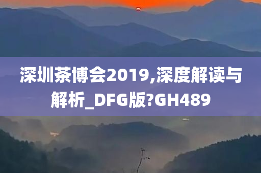 深圳茶博会2019,深度解读与解析_DFG版?GH489