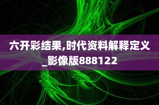 六开彩结果,时代资料解释定义_影像版888122