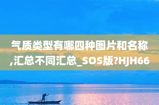 气质类型有哪四种图片和名称,汇总不同汇总_SOS版?HJH66