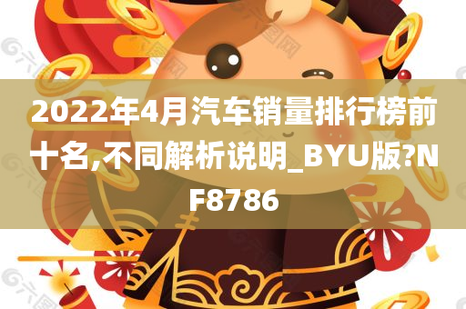 2022年4月汽车销量排行榜前十名,不同解析说明_BYU版?NF8786