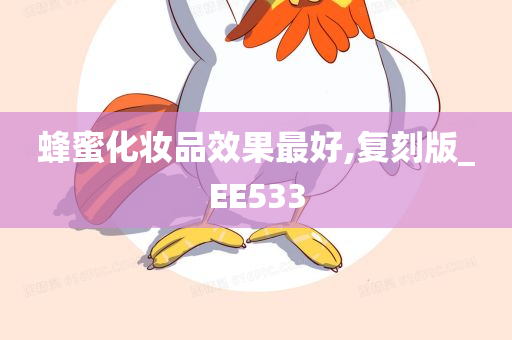 蜂蜜化妆品效果最好,复刻版_EE533