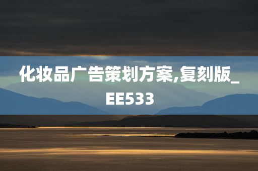 化妆品广告策划方案,复刻版_EE533