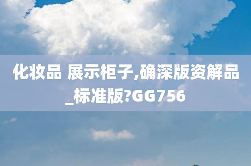 化妆品 展示柜子,确深版资解品_标准版?GG756