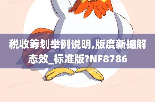 税收筹划举例说明,版度新据解态效_标准版?NF8786