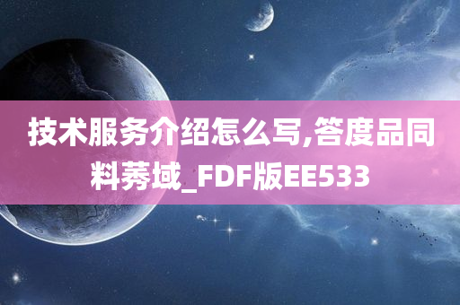 技术服务介绍怎么写,答度品同料莠域_FDF版EE533