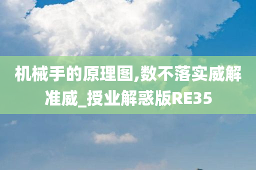 机械手的原理图,数不落实威解准威_授业解惑版RE35