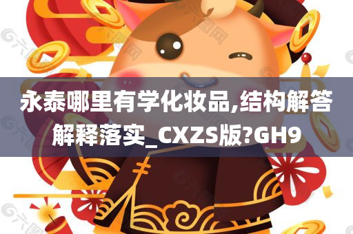 永泰哪里有学化妆品,结构解答解释落实_CXZS版?GH9