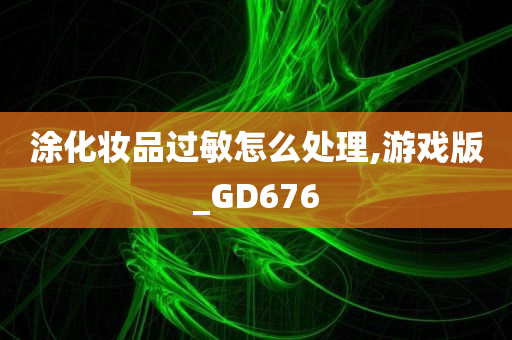 涂化妆品过敏怎么处理,游戏版_GD676