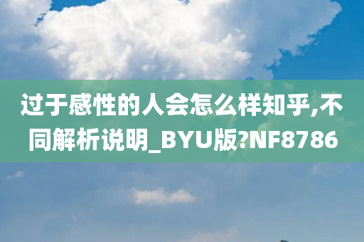 过于感性的人会怎么样知乎,不同解析说明_BYU版?NF8786