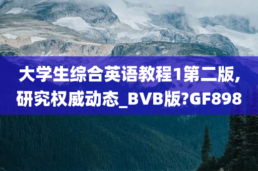 大学生综合英语教程1第二版,研究权威动态_BVB版?GF898