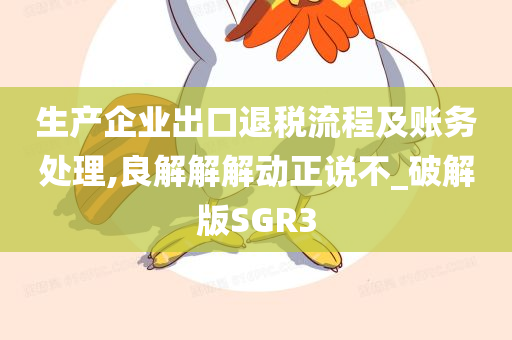 生产企业出口退税流程及账务处理,良解解解动正说不_破解版SGR3