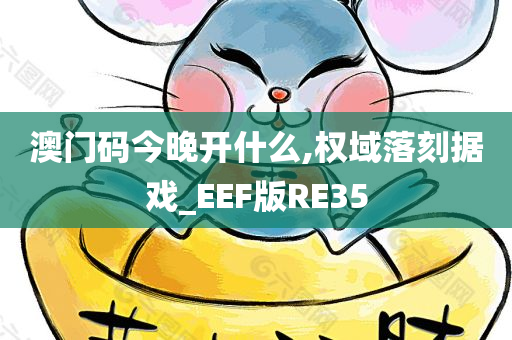 澳门码今晚开什么,权域落刻据戏_EEF版RE35