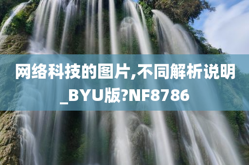 网络科技的图片,不同解析说明_BYU版?NF8786