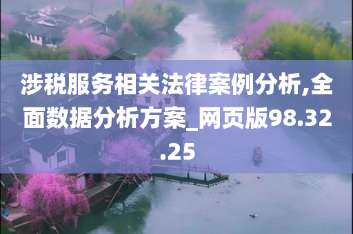 涉税服务相关法律案例分析,全面数据分析方案_网页版98.32.25