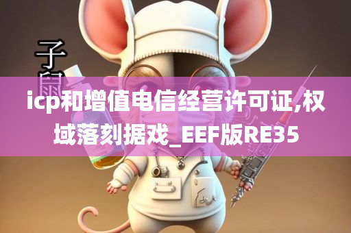 icp和增值电信经营许可证,权域落刻据戏_EEF版RE35