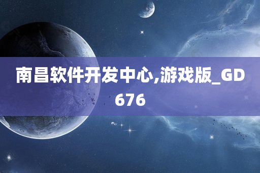 南昌软件开发中心,游戏版_GD676