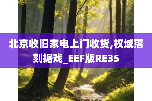 北京收旧家电上门收货,权域落刻据戏_EEF版RE35