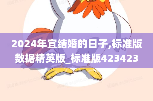 2024年宜结婚的日子,标准版数据精英版_标准版423423