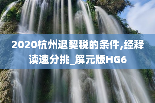 2020杭州退契税的条件,经释读速分挑_解元版HG6