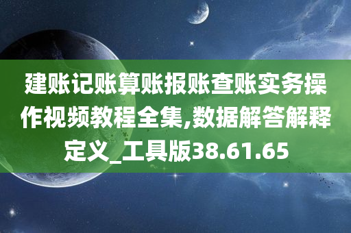 建账记账算账报账查账实务操作视频教程全集,数据解答解释定义_工具版38.61.65