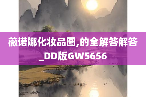 薇诺娜化妆品图,的全解答解答_DD版GW5656