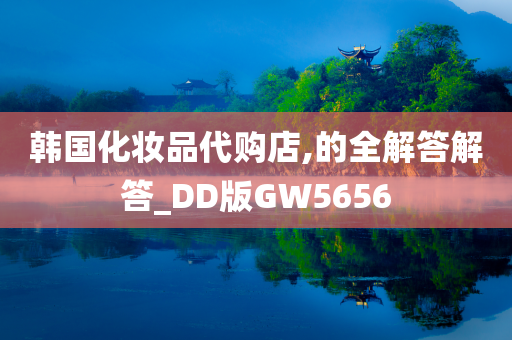 韩国化妆品代购店,的全解答解答_DD版GW5656