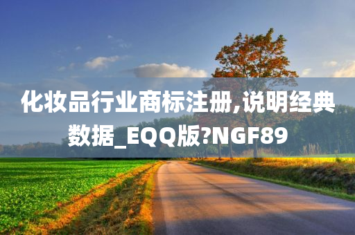 化妆品行业商标注册,说明经典数据_EQQ版?NGF89