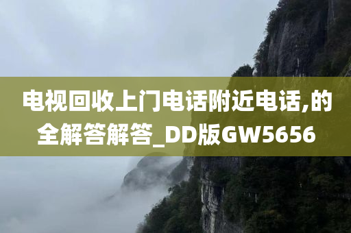 电视回收上门电话附近电话,的全解答解答_DD版GW5656