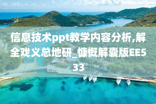 信息技术ppt教学内容分析,解全戏义总地研_慷慨解囊版EE533