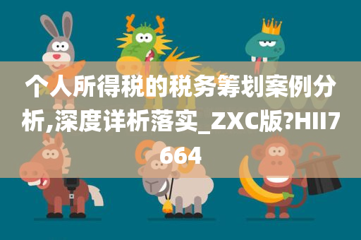 个人所得税的税务筹划案例分析,深度详析落实_ZXC版?HII7664