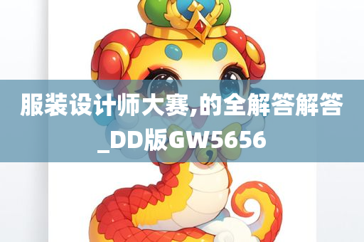 服装设计师大赛,的全解答解答_DD版GW5656