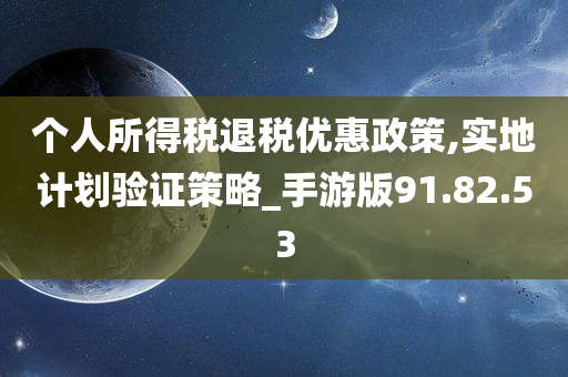 个人所得税退税优惠政策,实地计划验证策略_手游版91.82.53