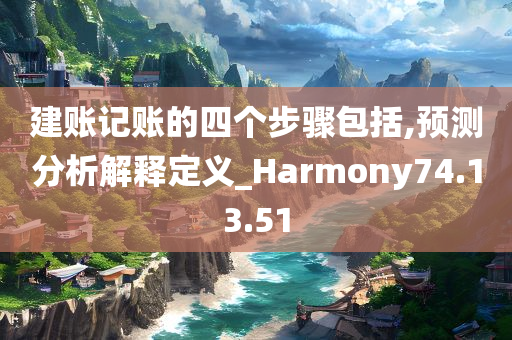 建账记账的四个步骤包括,预测分析解释定义_Harmony74.13.51