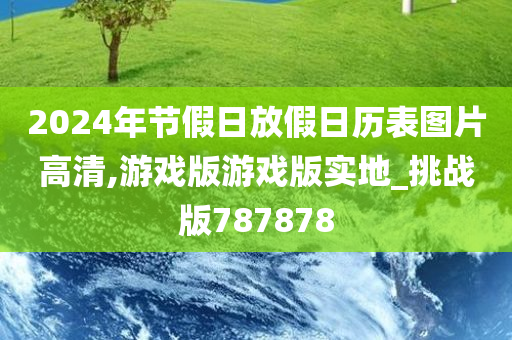 2024年节假日放假日历表图片高清,游戏版游戏版实地_挑战版787878