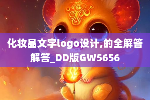 化妆品文字logo设计,的全解答解答_DD版GW5656