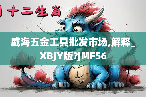 威海五金工具批发市场,解释_XBJY版?JMF56