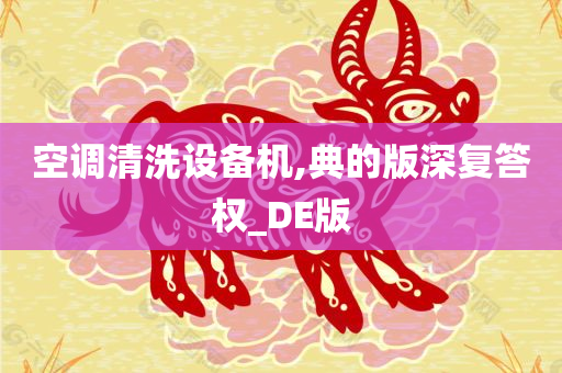 空调清洗设备机,典的版深复答权_DE版