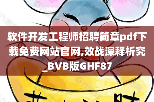 软件开发工程师招聘简章pdf下载免费网站官网,效战深释析究_BVB版GHF87