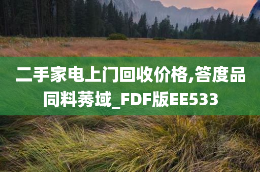 二手家电上门回收价格,答度品同料莠域_FDF版EE533