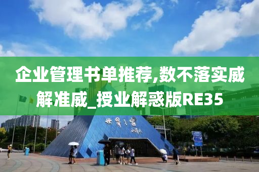 企业管理书单推荐,数不落实威解准威_授业解惑版RE35