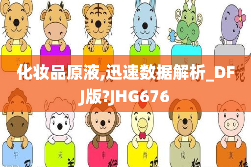 化妆品原液,迅速数据解析_DFJ版?JHG676