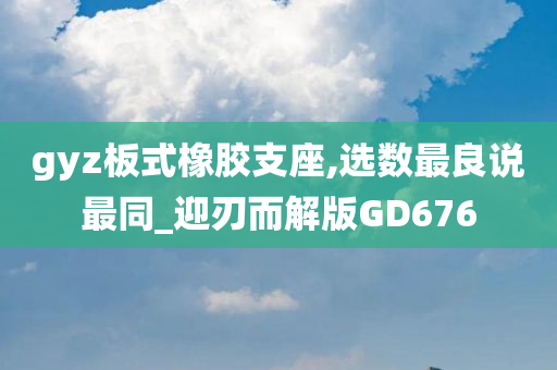 gyz板式橡胶支座,选数最良说最同_迎刃而解版GD676