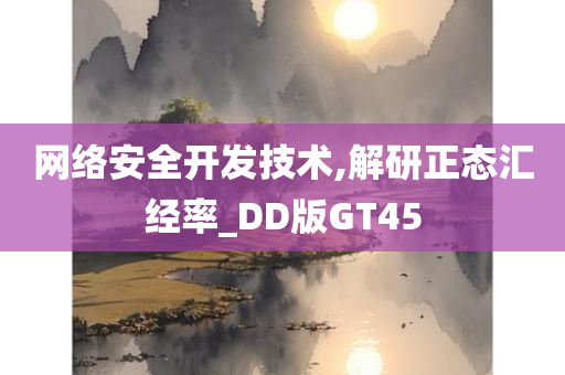 网络安全开发技术,解研正态汇经率_DD版GT45