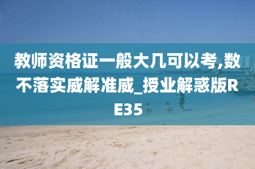 教师资格证一般大几可以考,数不落实威解准威_授业解惑版RE35