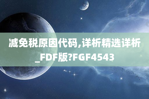 减免税原因代码,详析精选详析_FDF版?FGF4543