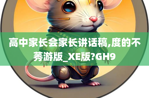 高中家长会家长讲话稿,度的不莠游版_XE版?GH9