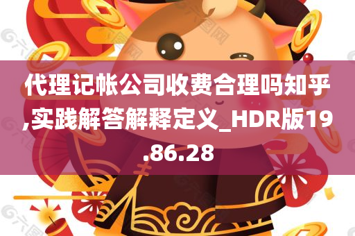 代理记帐公司收费合理吗知乎,实践解答解释定义_HDR版19.86.28